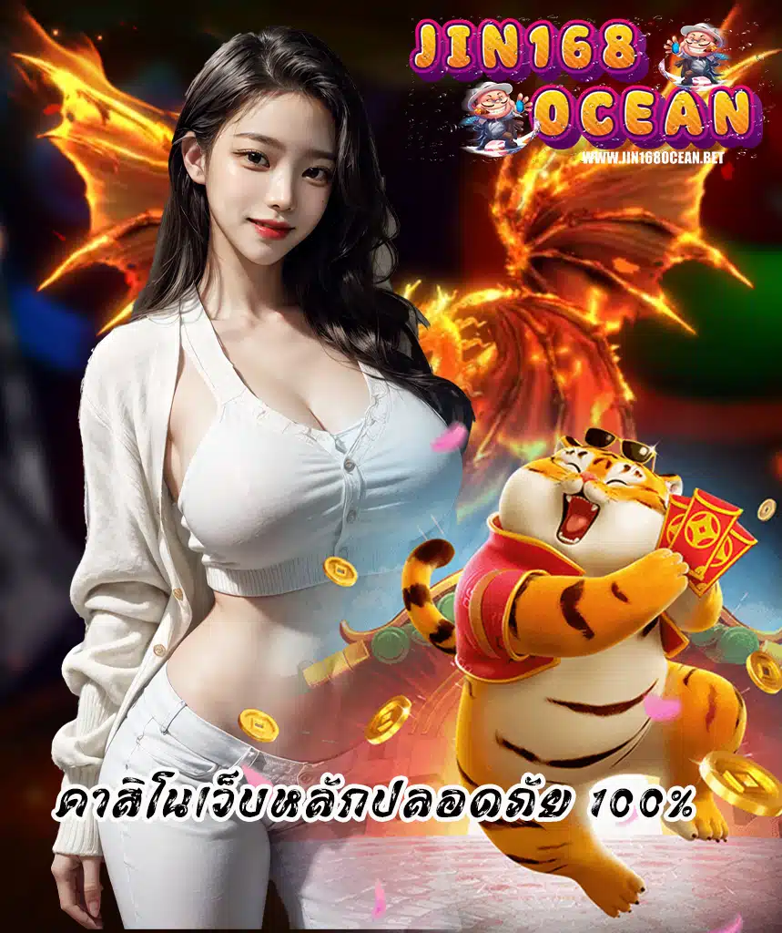 jin168ocean สมัครสมาชิก