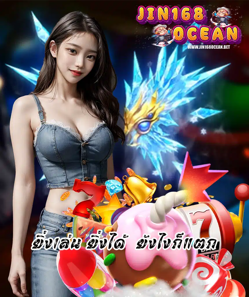 jin168ocean เข้าสู่ระบบ