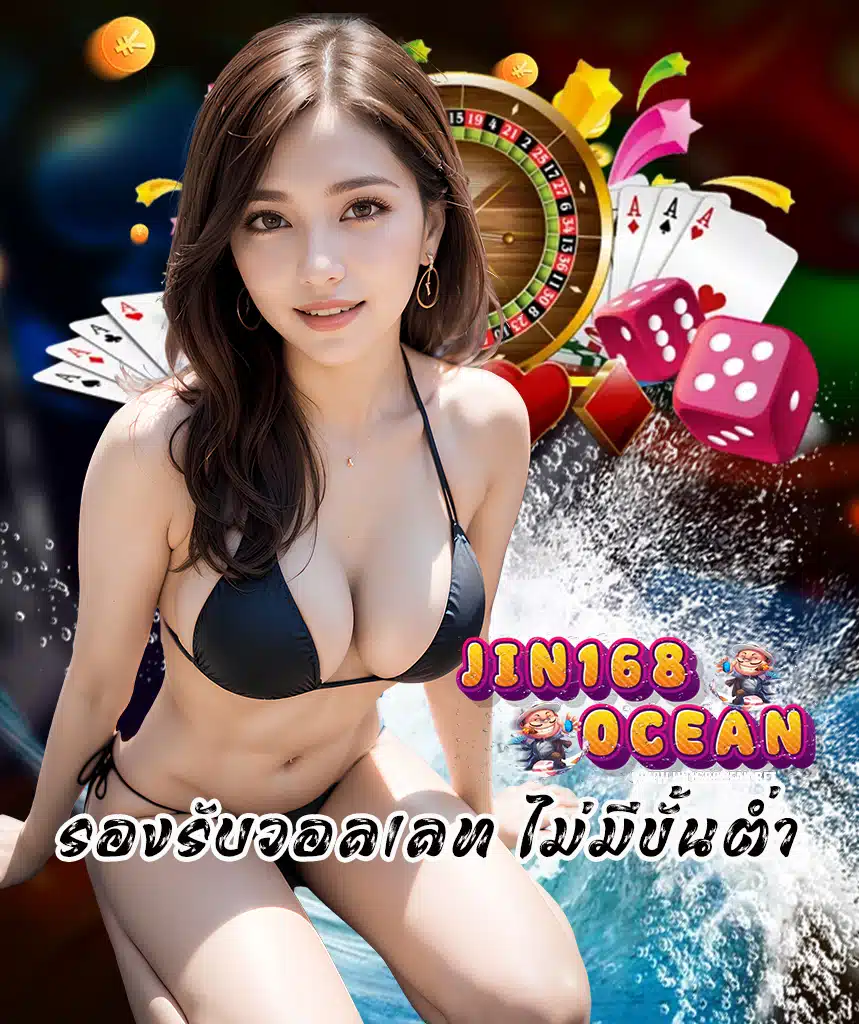 jin168ocean ไม่ผ่านเอเย่นต์